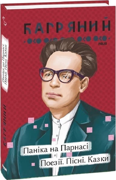 Паніка на Парнасі. Поезії. Пісні. Казки Паніка на Парнасі. Поезії. Пісні. Казки