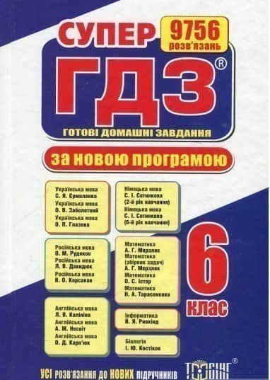 Супер ГДЗ. Готові домашні завдання. 6 клас Супер ГДЗ. Готові домашні завдання. 6 клас