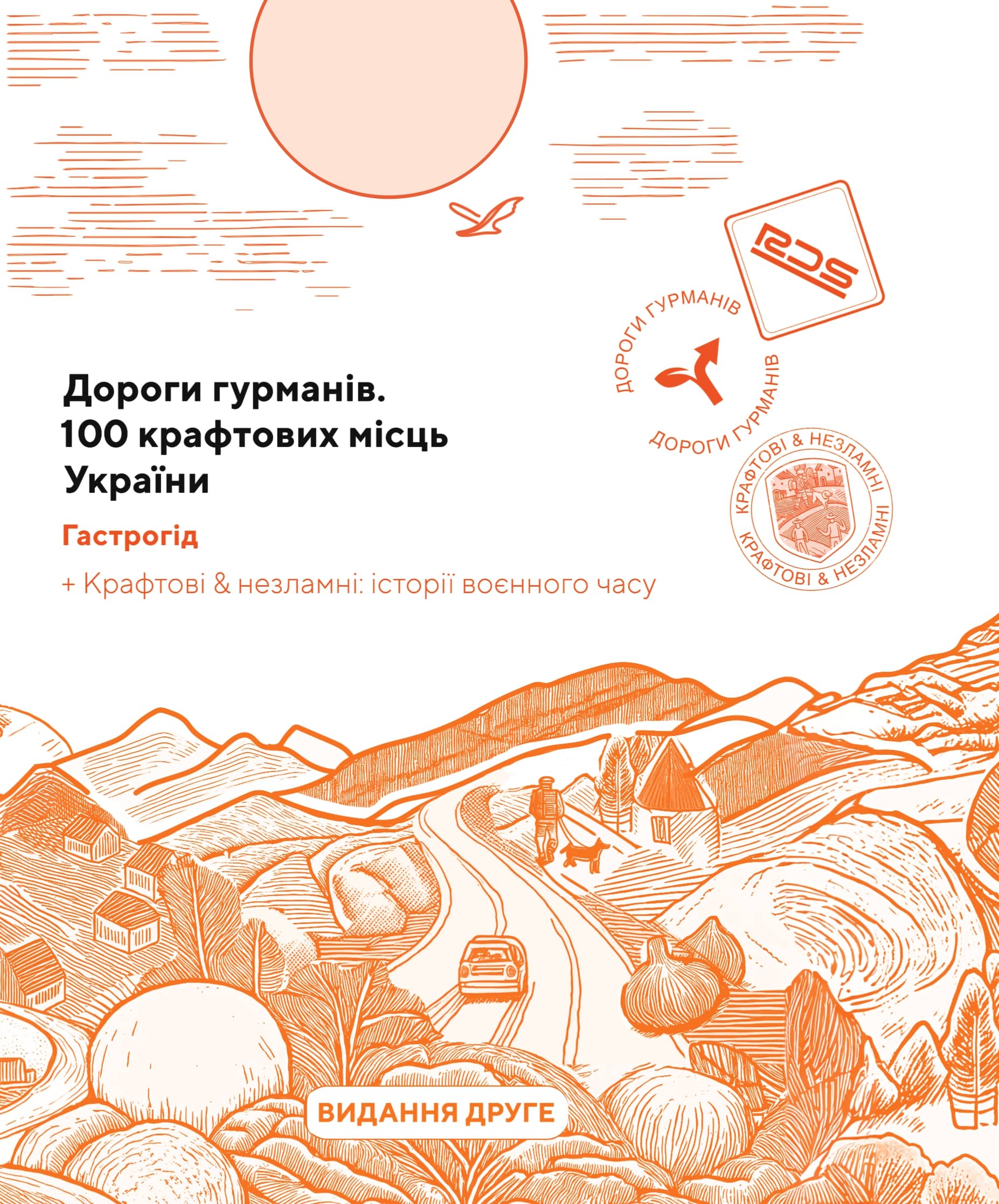 Дороги гурманів. 100 крафтових місць України. Гастрогід Дороги гурманів. 100 крафтових місць України. Гастрогід