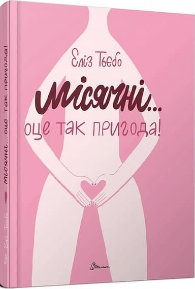 Книга серії "Порадник для підлітка : Місячні... Оце так пригода!" укр Книга серії "Порадник для підлітка : Місячні... Оце так пригода!" укр