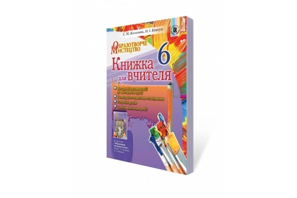 Образотворче мистецтво, 6 кл., Книга для вчителя Образотворче мистецтво, 6 кл., Книга для вчителя