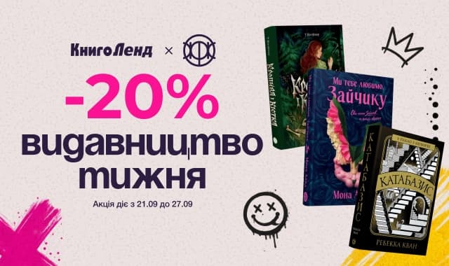 Видавництво тижня: Жорж! -20% на книжки цього видавництва!
