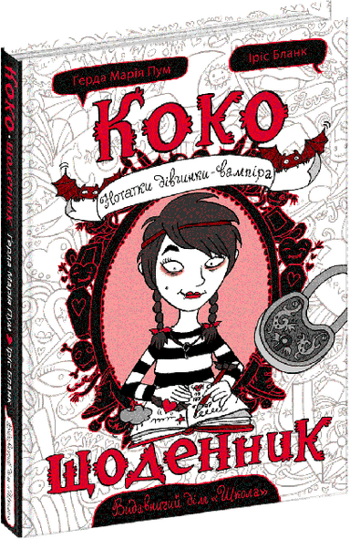Коко. Щоденник. Нотатки дівчинки-вампіра (мінімальний брак) Коко. Щоденник. Нотатки дівчинки-вампіра (мінімальний брак)