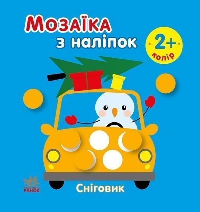 Мозаїка з наліпок. Сніговик. Колір Мозаїка з наліпок. Сніговик. Колір