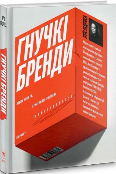 Гнучкі бренди. Ловіть клієнтів, стимулюйте зростання та вирізняйтеся на ринку Гнучкі бренди. Ловіть клієнтів, стимулюйте зростання та вирізняйтеся на ринку