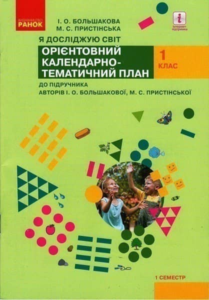 КП до підручника Я досліджую світ для 1 класу (авт. Большакова І. О., Пристінська М. С.) КП до підручника Я досліджую світ для 1 класу (авт. Большакова І. О., Пристінська М. С.)