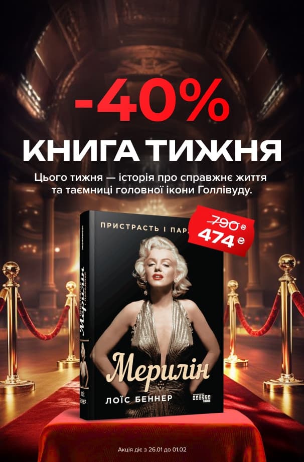 Книга тижня: -40% на «Мерилін. Пристрасть і парадокс» від видавництва Фабула!