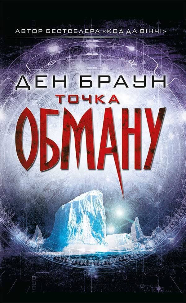 Точка обману Точка обману