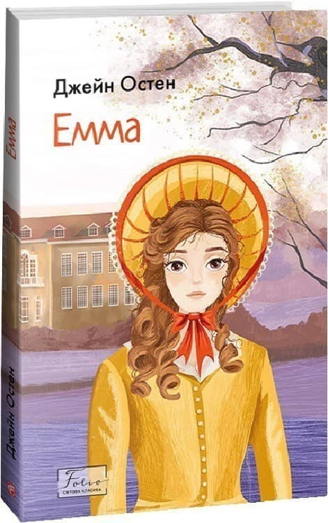 Емма з пошкодженням Емма з пошкодженням