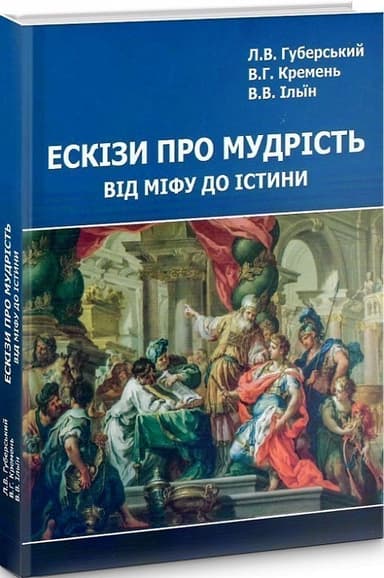 Ескізи про мудрість від міфу до істини Ескізи про мудрість від міфу до істини