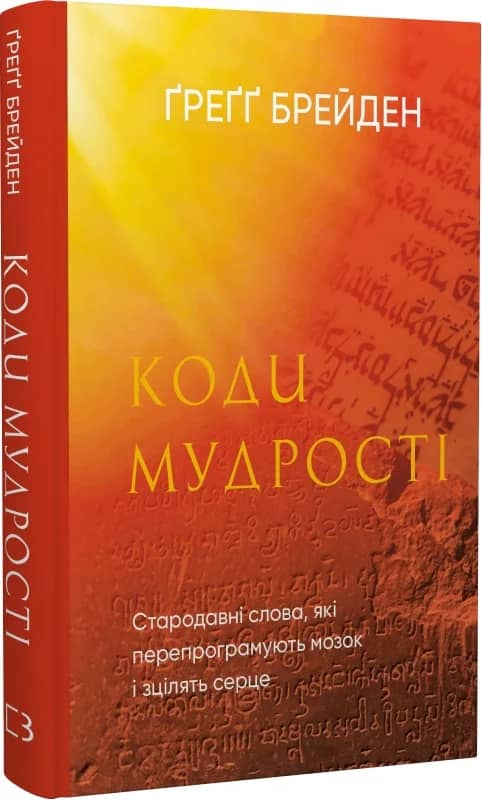Коди мудрості. Стародавні слова, які перепрограмують мозок і зцілять серце Коди мудрості. Стародавні слова, які перепрограмують мозок і зцілять серце