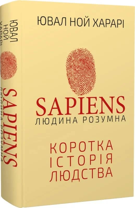 Sapiens: Людина розумна. Коротка історія людства Sapiens: Людина розумна. Коротка історія людства
