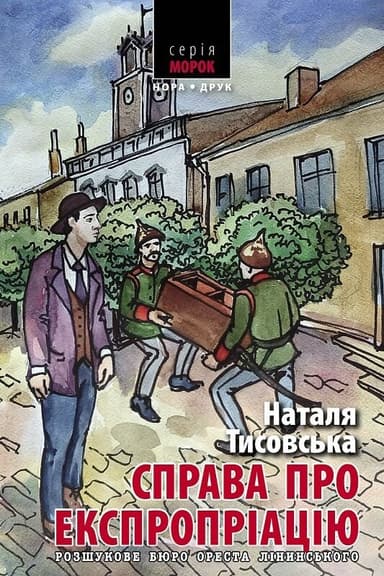 Розшукове бюро Ореста Лінинського. Справа про експропріацію Розшукове бюро Ореста Лінинського. Справа про експропріацію