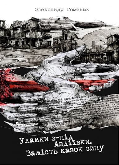 Уламки з-під Авдіївки. Замість казок сину Уламки з-під Авдіївки. Замість казок сину