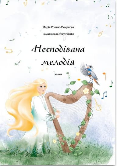 Несподівана мелодія Несподівана мелодія