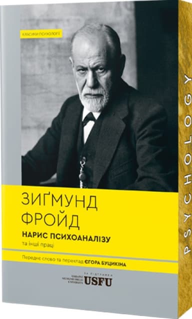 Нарис психоаналізу та інші праці Нарис психоаналізу та інші праці