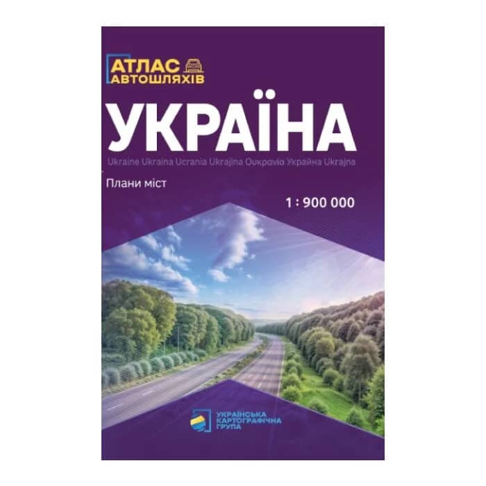 Україна. Атлас автомобільних шляхів м-б 1:900 000 Україна. Атлас автомобільних шляхів м-б 1:900 000