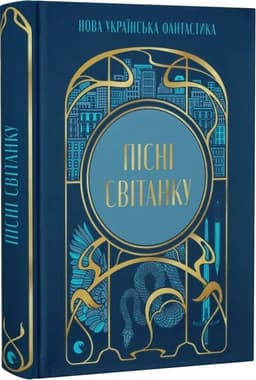 Пісні світанку. Нова українська фантастика Пісні світанку. Нова українська фантастика
