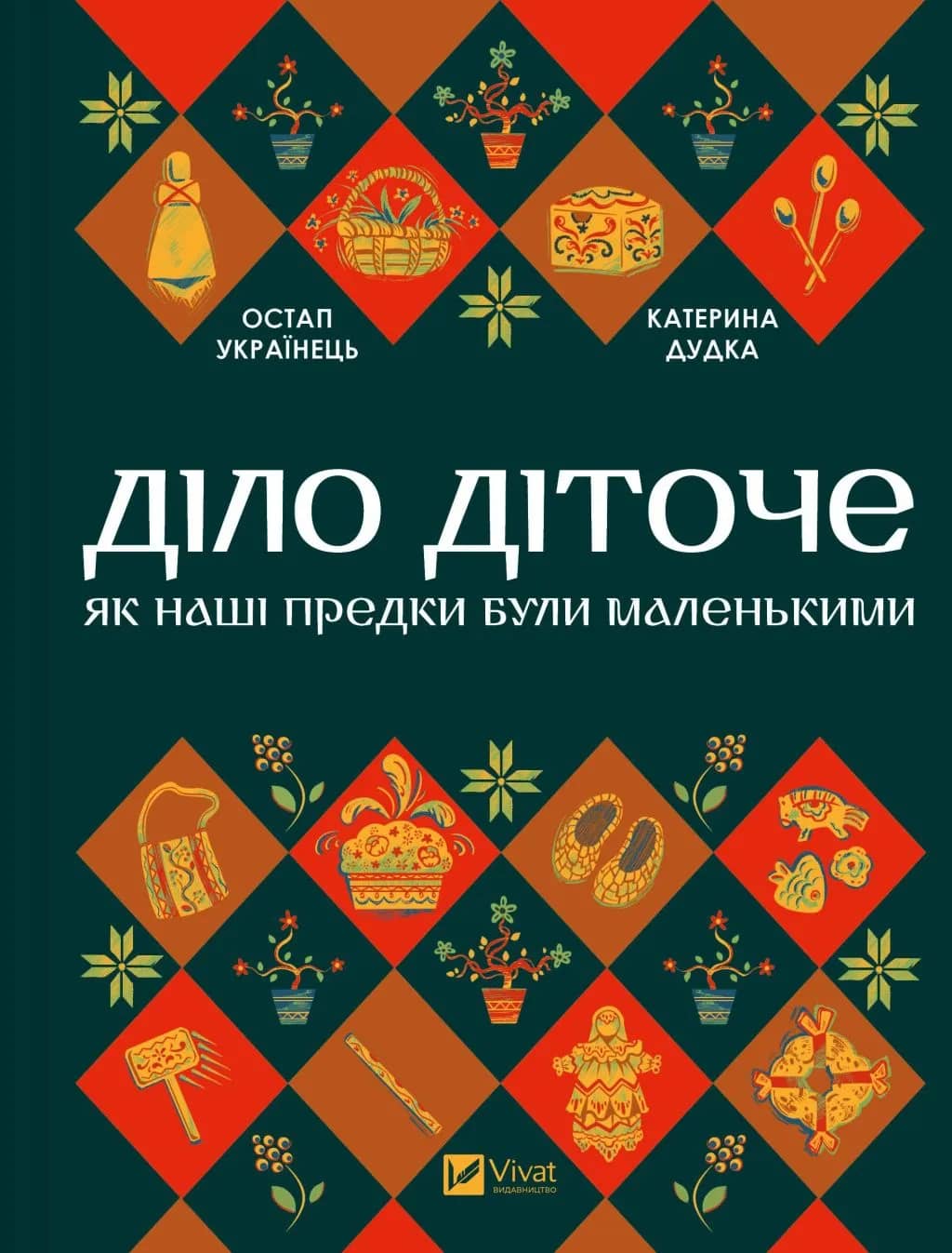 Діло діточе. Як наші предки були маленькими Діло діточе. Як наші предки були маленькими