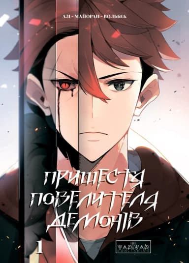 Пришестя повелителя демонів. Том 1 Пришестя повелителя демонів. Том 1