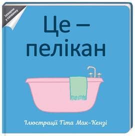 Це — пелікан Це — пелікан