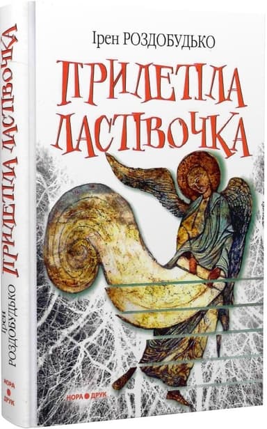 Прилетіла ластівочка Прилетіла ластівочка