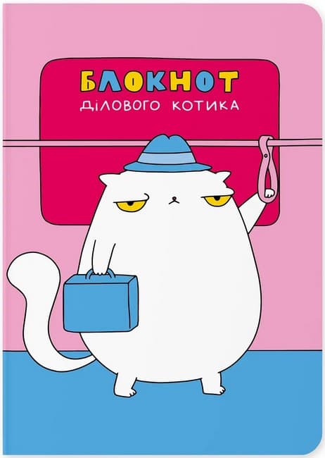 Блокнот "Діловий котик" Блокнот "Діловий котик"