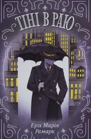 Тіні в раю Тіні в раю