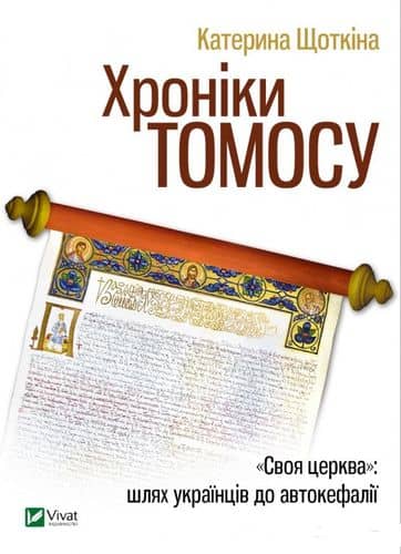 Хроніки Томосу Хроніки Томосу