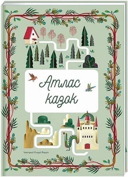 Атлас казок (іл. Клаудія Бордін) Атлас казок (іл. Клаудія Бордін)