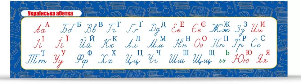 Закладка Українська абетка прописна Закладка Українська абетка прописна
