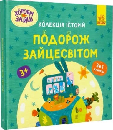 Хоробрі Зайці. Подорож Зайцесвітом Хоробрі Зайці. Подорож Зайцесвітом