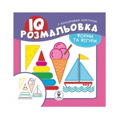 IQ розмальовка. Форми та фігури IQ розмальовка. Форми та фігури