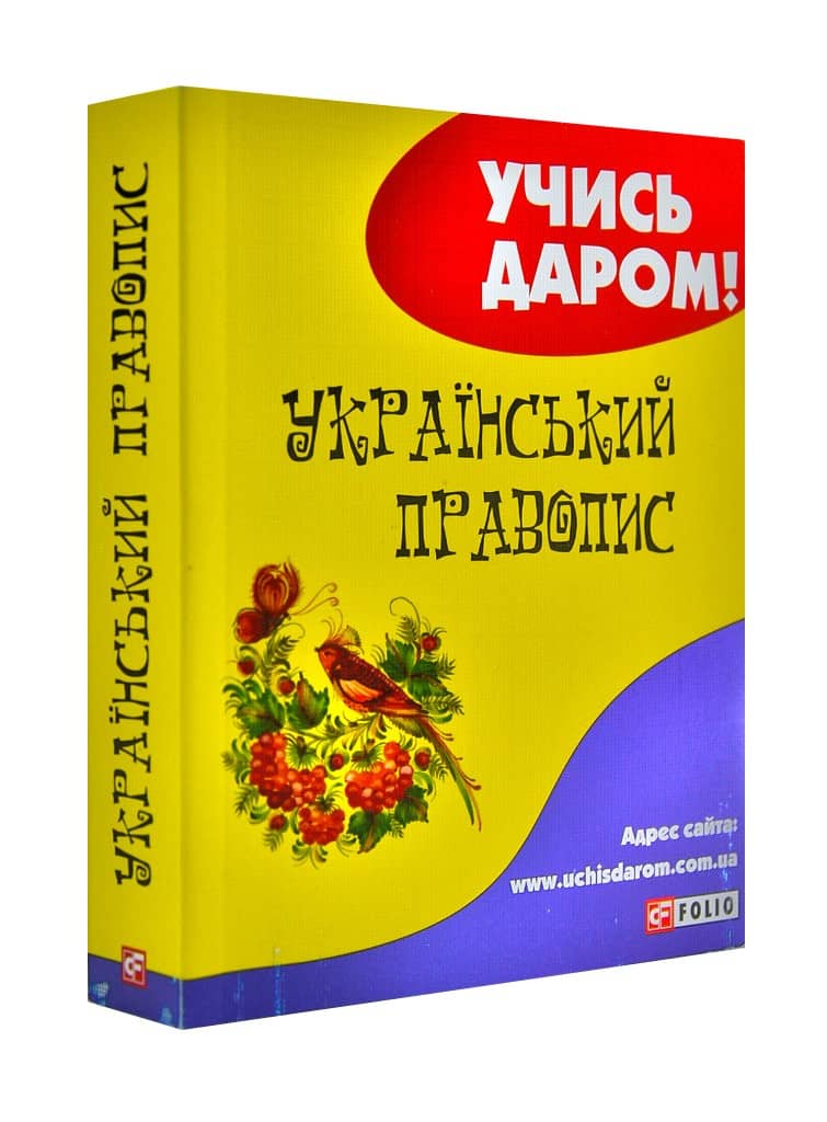 Український правопис з пошкодженням Український правопис з пошкодженням