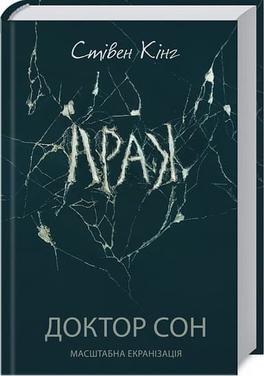 Доктор Сон (кінообкладинка) Доктор Сон (кінообкладинка)