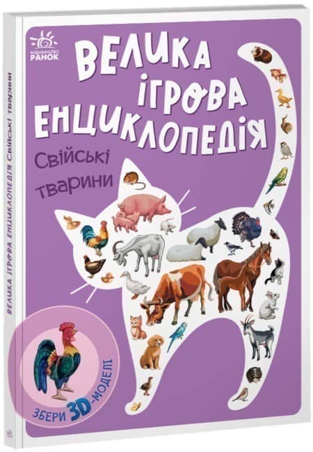 Велика ігрова енциклопедія. Свійські тварини Велика ігрова енциклопедія. Свійські тварини