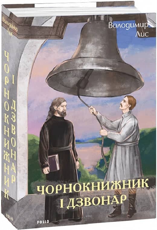 Чорнокнижник і дзвонар Чорнокнижник і дзвонар