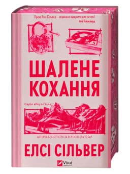 Шалене кохання (Роуз-Гілл #1) Шалене кохання (Роуз-Гілл #1)