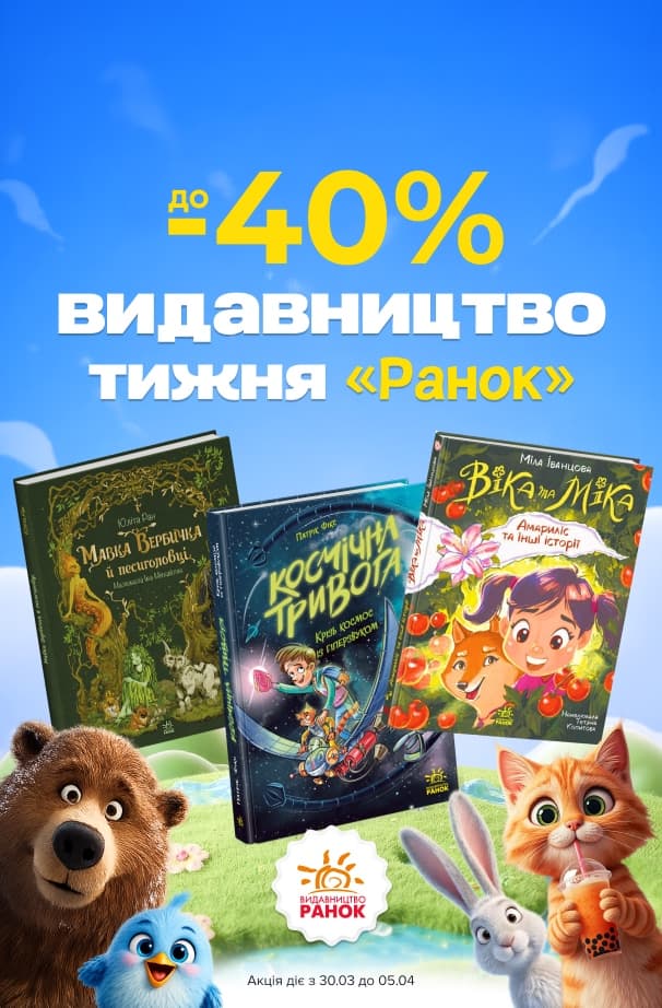 Видавництво тижня: Ранок! До -40% на добірку дитячої літератури!