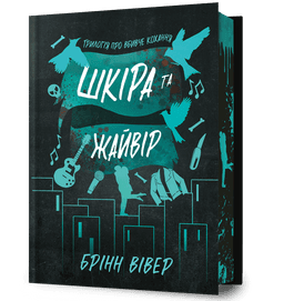 Шкіра та Жайвір Limited edition Шкіра та Жайвір Limited edition
