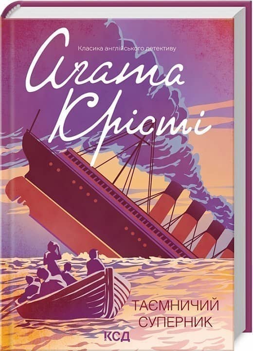 Таємничий суперник Таємничий суперник