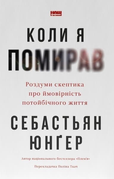 Коли я помирав. Роздуми скептика про ймовірність потойбічного життя Коли я помирав. Роздуми скептика про ймовірність потойбічного життя