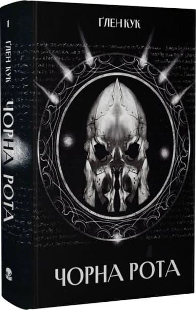 Чорна Рота. Книга 1 Чорна Рота. Книга 1