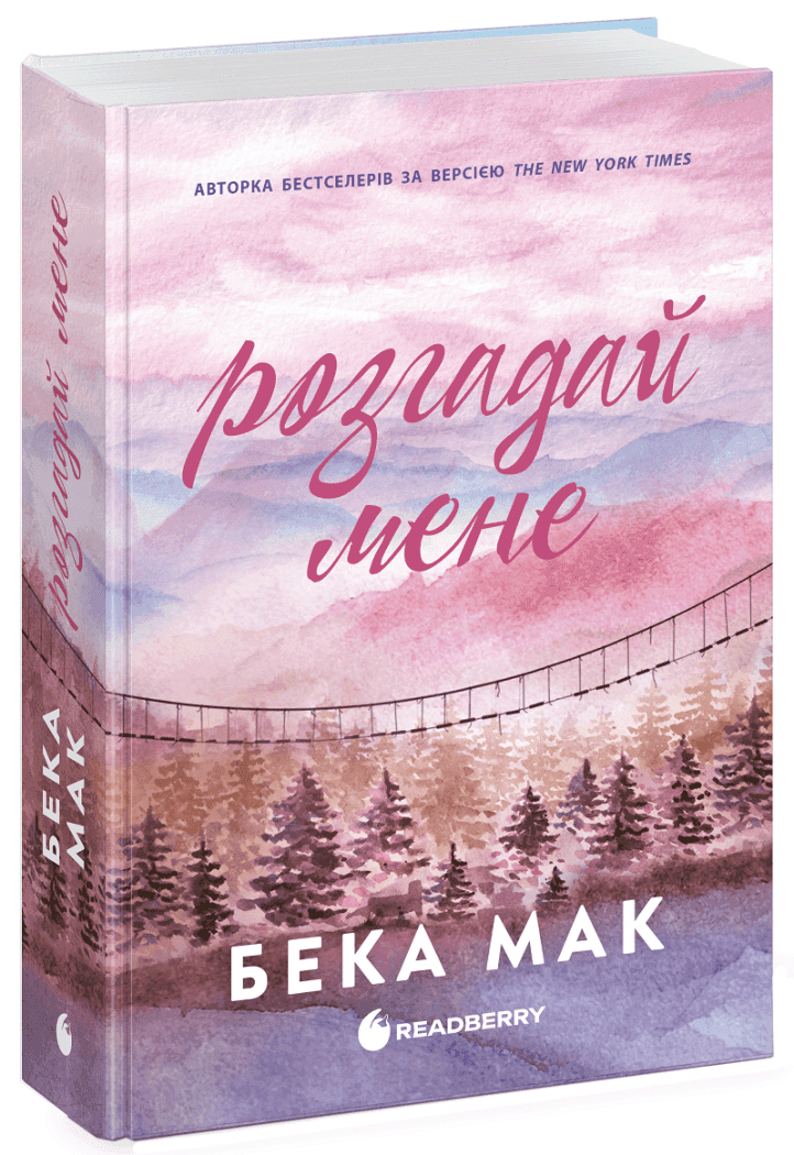 Усе заради гри. Розгадай мене. Книга 3 Усе заради гри. Розгадай мене. Книга 3