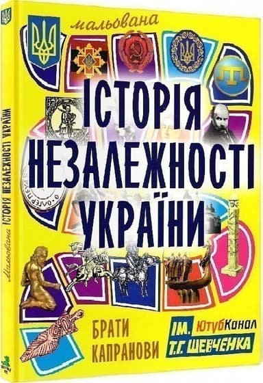 Мальована історія Незалежності України. 5-те вид. Мальована історія Незалежності України. 5-те вид.