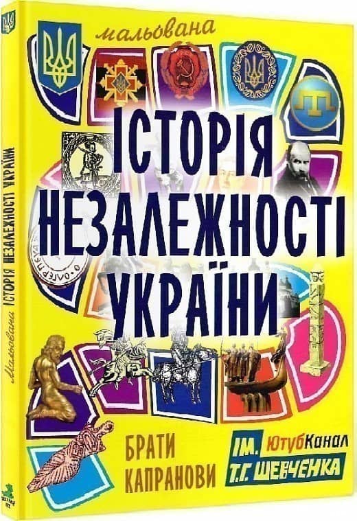 Мальована історія Незалежності України. 5-те вид. Мальована історія Незалежності України. 5-те вид.