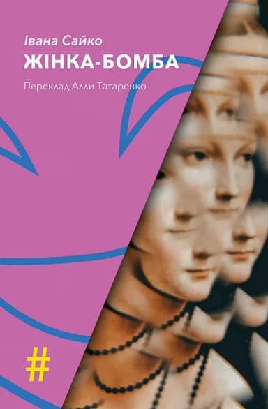 Жінка-бомба Жінка-бомба