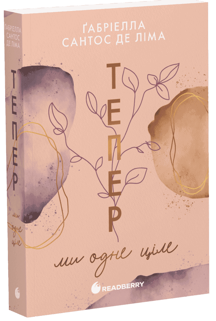 Тепер ми одне ціле. Книга 2 Тепер ми одне ціле. Книга 2