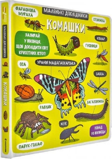 Маленькі дослідники: Комашки Маленькі дослідники: Комашки