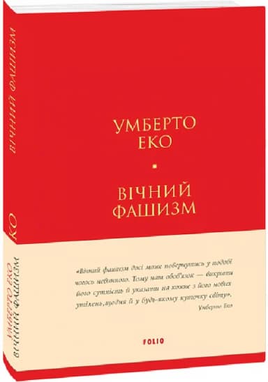 Вічний фашизм (Лаконічно) Вічний фашизм (Лаконічно)